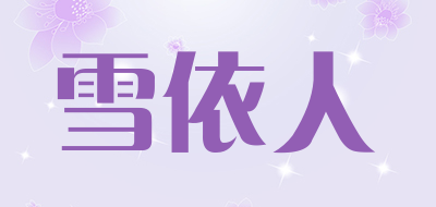 雪依人品牌LOGO图片