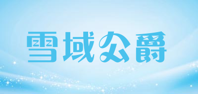 雪域公爵LOGO