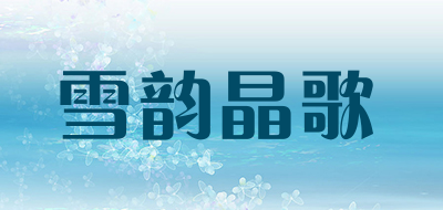 雪韵晶歌品牌LOGO图片