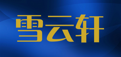 雪云轩品牌LOGO图片