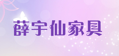 薛宇仙家具品牌LOGO图片