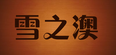 雪之澳品牌LOGO图片