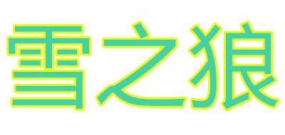 雪之狼LOGO