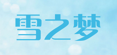 雪之梦LOGO