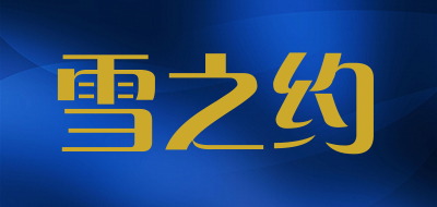 雪之约LOGO