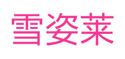 雪姿莱品牌LOGO图片