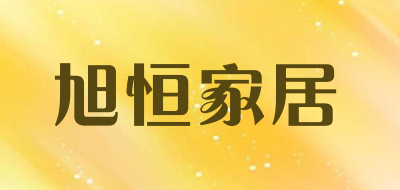 旭恒家居品牌LOGO图片