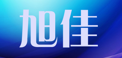 xujia/旭佳LOGO