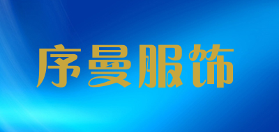 序曼服饰LOGO
