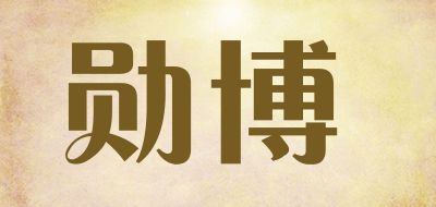 勋博品牌LOGO图片