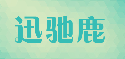 迅驰鹿品牌LOGO图片