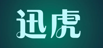 迅虎品牌LOGO图片