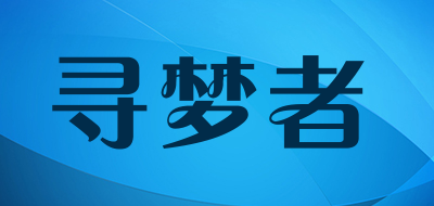 寻梦者品牌LOGO图片