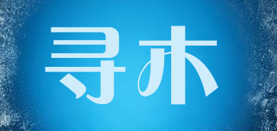 寻木品牌LOGO图片