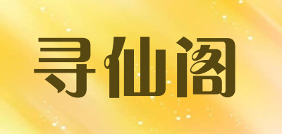 寻仙阁品牌LOGO图片