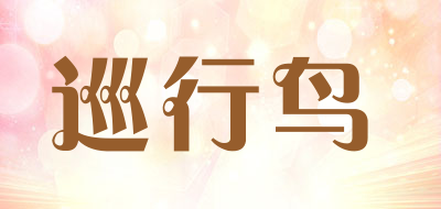 巡行鸟品牌LOGO图片