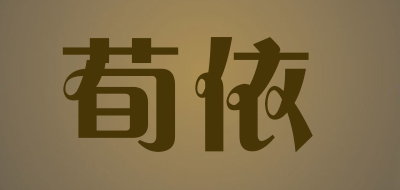 荀依品牌LOGO图片