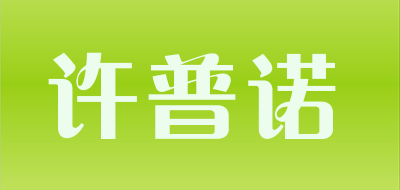 许普诺品牌LOGO图片