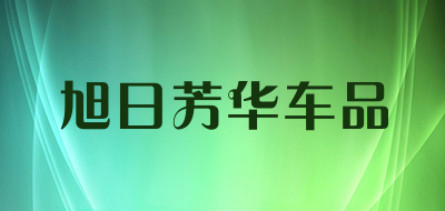 旭日芳华车品LOGO