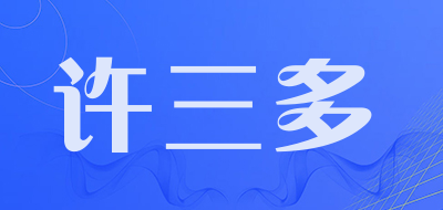 许三多品牌LOGO图片