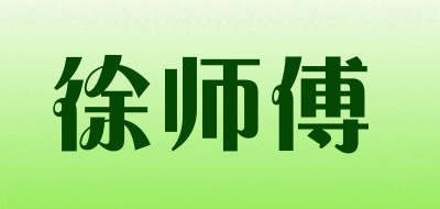 徐师傅品牌LOGO图片