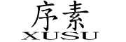 XUSU/序素品牌LOGO图片