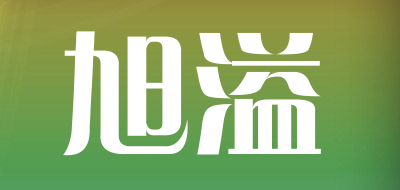 旭溢品牌LOGO图片