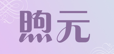 煦元品牌LOGO图片