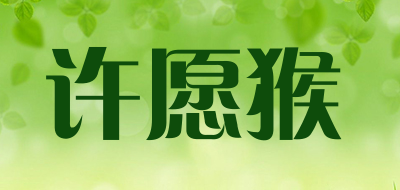 许愿猴品牌LOGO图片