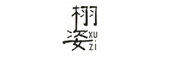 XUZI/栩姿品牌LOGO图片