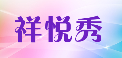 XYXIU/祥悦秀品牌LOGO图片