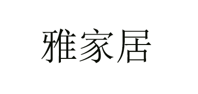 ACGAGI/雅家居品牌LOGO图片