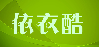 Acorclocool/依衣酷品牌LOGO图片