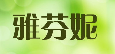 Afenni/雅芬妮品牌LOGO图片