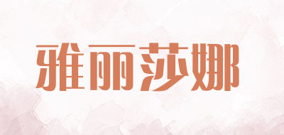 alicana/雅丽莎娜品牌LOGO图片