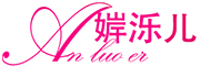 anluoer/婩泺儿品牌LOGO图片