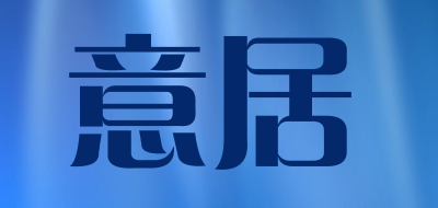 Buoninfante/意居品牌LOGO图片