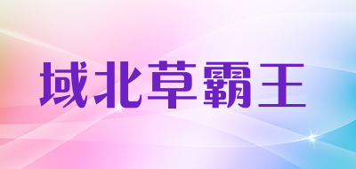 Domainnorthgrassoverlord/域北草霸王品牌LOGO图片