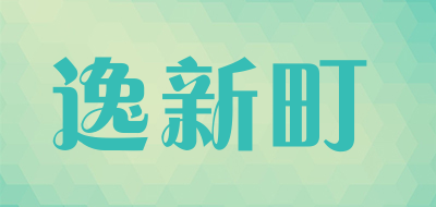 echydin/逸新町品牌LOGO图片