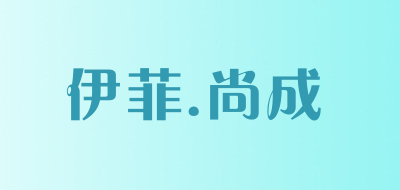 EFel.SHANGCHENG/伊菲.尚成品牌LOGO图片