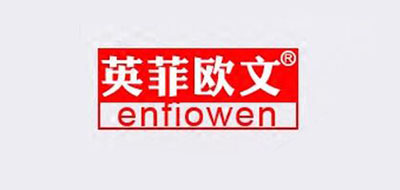 ENTIOWEN/英菲欧文品牌LOGO图片