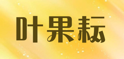 igaurin/叶果耘品牌LOGO图片
