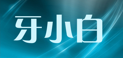 IITE/牙小白品牌LOGO图片