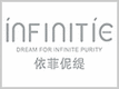 Infinitie/依菲伲缇LOGO