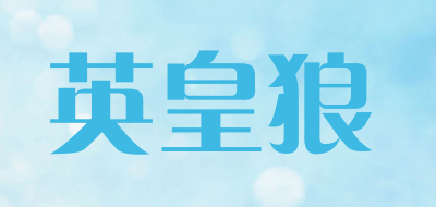 invarwolf/英皇狼LOGO