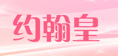 johnhollis/约翰皇品牌LOGO图片
