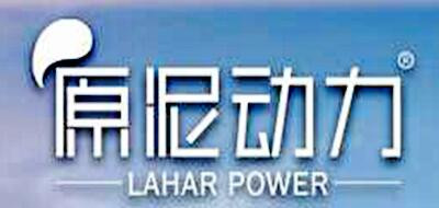 LAHAR POWER/原泥动力品牌LOGO图片