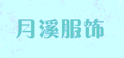 moonbrook/月溪服饰品牌LOGO图片