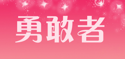 Resolutes/勇敢者品牌LOGO图片