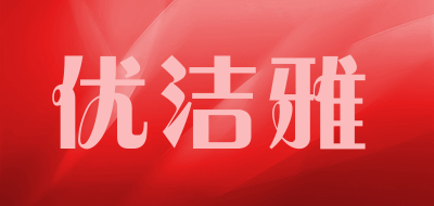 ujoya/优洁雅品牌LOGO图片